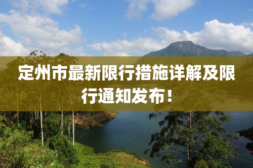 定州市最新限行措施详解及限行通知发布！