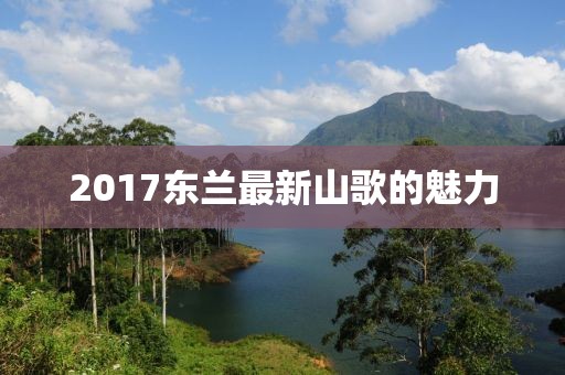 2017东兰最新山歌的魅力