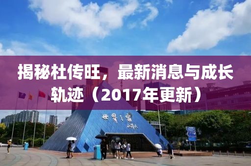 揭秘杜传旺，最新消息与成长轨迹（2017年更新）