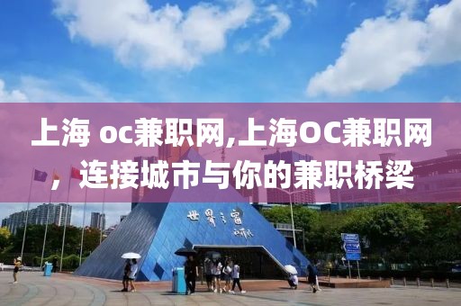 上海 oc兼职网,上海OC兼职网，连接城市与你的兼职桥梁