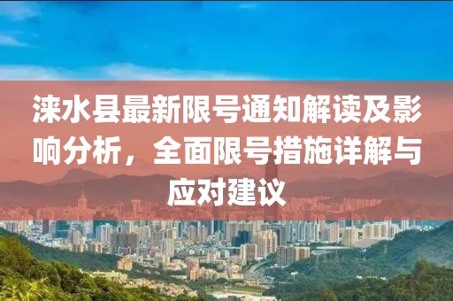 涞水县最新限号通知解读及影响分析，全面限号措施详解与应对建议