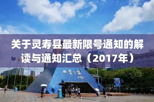 关于灵寿县最新限号通知的解读与通知汇总（2017年）