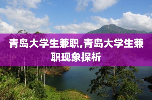 青岛大学生兼职,青岛大学生兼职现象探析