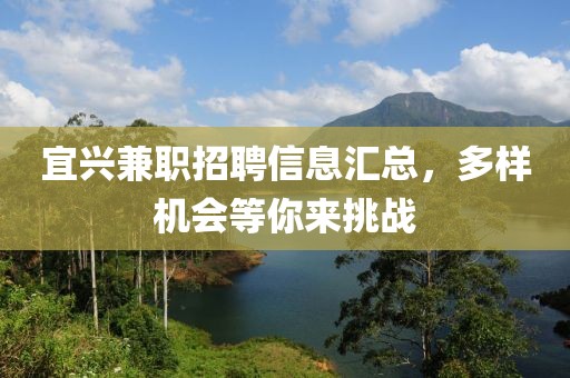 宜兴兼职招聘信息汇总，多样机会等你来挑战