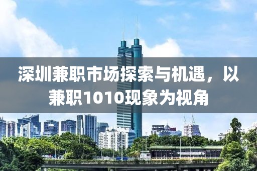 深圳兼职市场探索与机遇，以兼职1010现象为视角