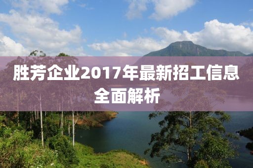 胜芳企业2017年最新招工信息全面解析