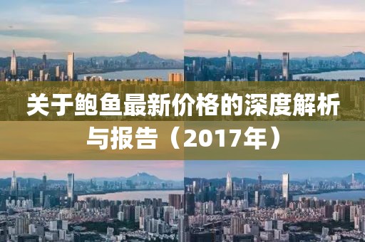 关于鲍鱼最新价格的深度解析与报告（2017年）