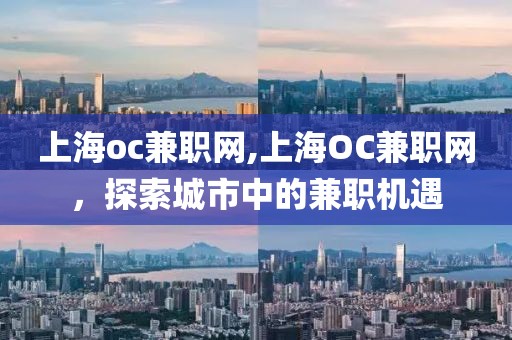 上海oc兼职网,上海OC兼职网，探索城市中的兼职机遇