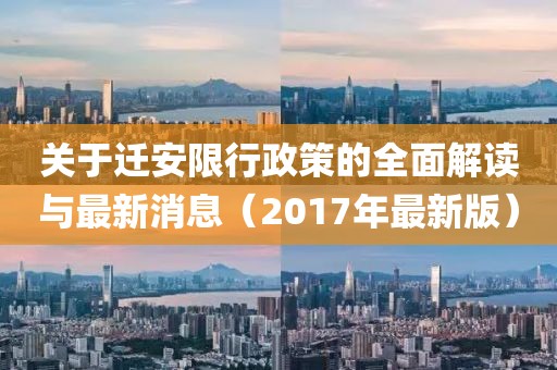 关于迁安限行政策的全面解读与最新消息（2017年最新版）