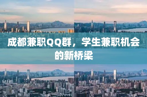 成都兼职QQ群，学生兼职机会的新桥梁