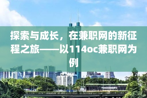 探索与成长，在兼职网的新征程之旅——以114oc兼职网为例