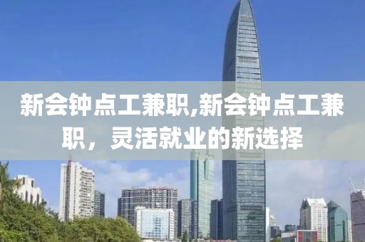 新会钟点工兼职,新会钟点工兼职，灵活就业的新选择