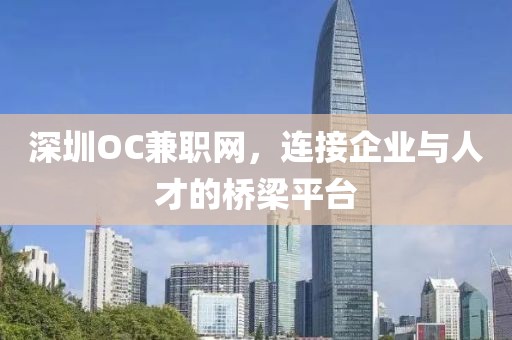 深圳OC兼职网，连接企业与人才的桥梁平台