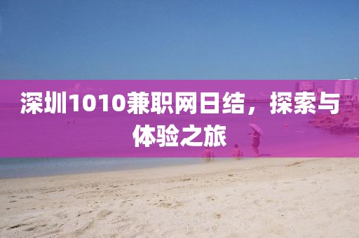 深圳1010兼职网日结，探索与体验之旅