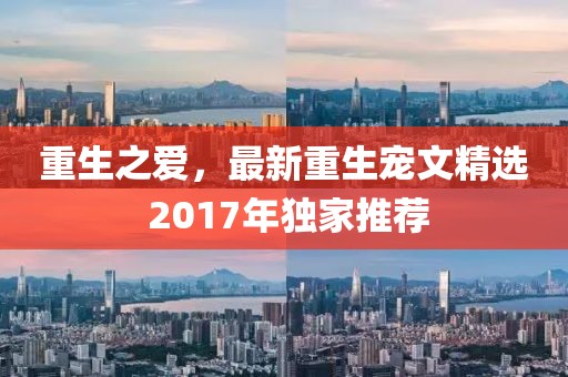 重生之爱，最新重生宠文精选 2017年独家推荐