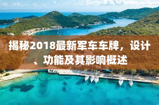 揭秘2018最新军车车牌，设计、功能及其影响概述