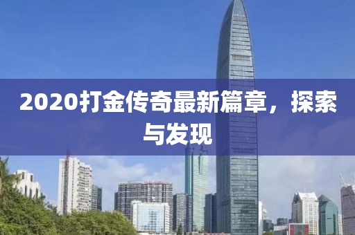 2020打金传奇最新篇章，探索与发现