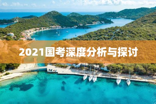 2021国考深度分析与探讨