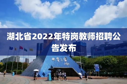 湖北省2022年特岗教师招聘公告发布