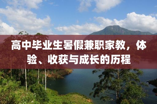 高中毕业生暑假兼职家教，体验、收获与成长的历程