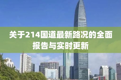 关于214国道最新路况的全面报告与实时更新