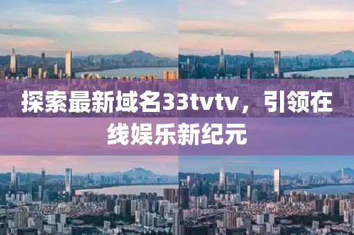 探索最新域名33tvtv，引领在线娱乐新纪元