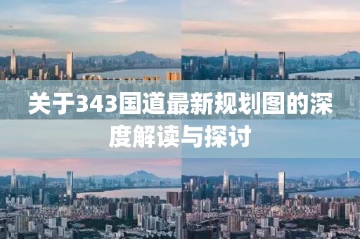 关于343国道最新规划图的深度解读与探讨