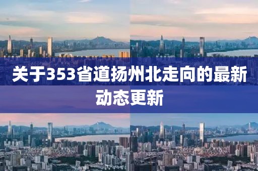 关于353省道扬州北走向的最新动态更新