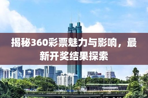 揭秘360彩票魅力与影响，最新开奖结果探索