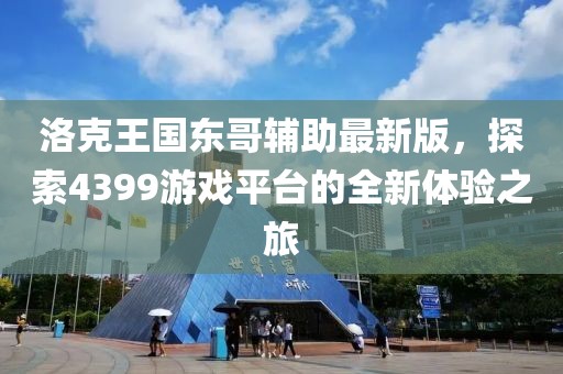 洛克王国东哥辅助最新版，探索4399游戏平台的全新体验之旅