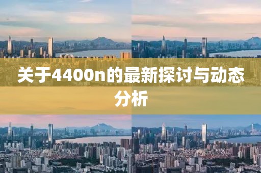 关于4400n的最新探讨与动态分析