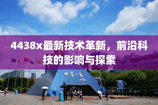 4438x最新技术革新，前沿科技的影响与探索