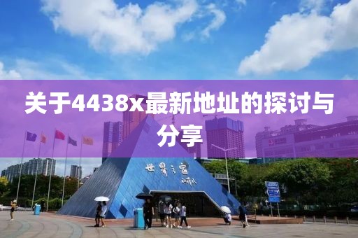 关于4438x最新地址的探讨与分享