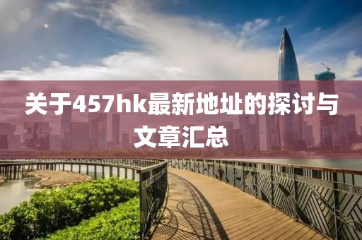 关于457hk最新地址的探讨与文章汇总