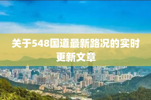 关于548国道最新路况的实时更新文章