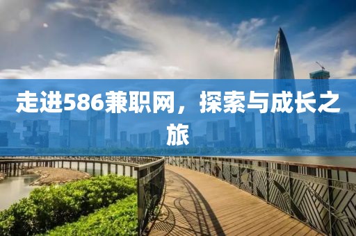 走进586兼职网，探索与成长之旅