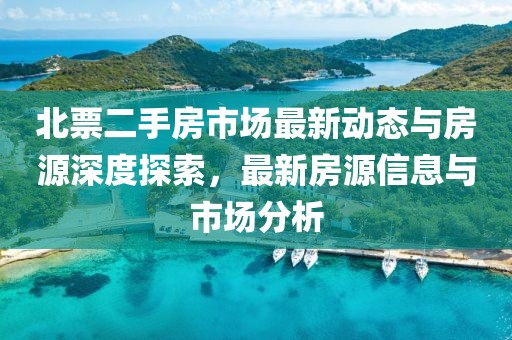 北票二手房市场最新动态与房源深度探索，最新房源信息与市场分析