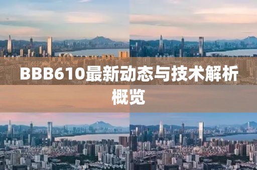 BBB610最新动态与技术解析概览