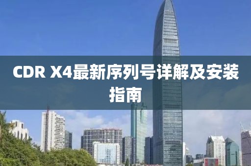 CDR X4最新序列号详解及安装指南