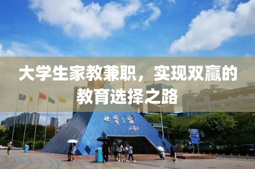 大学生家教兼职，实现双赢的教育选择之路