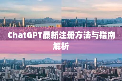 ChatGPT最新注册方法与指南解析