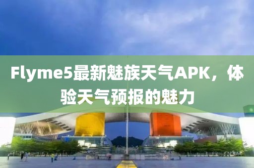 Flyme5最新魅族天气APK，体验天气预报的魅力