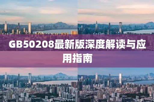 GB50208最新版深度解读与应用指南