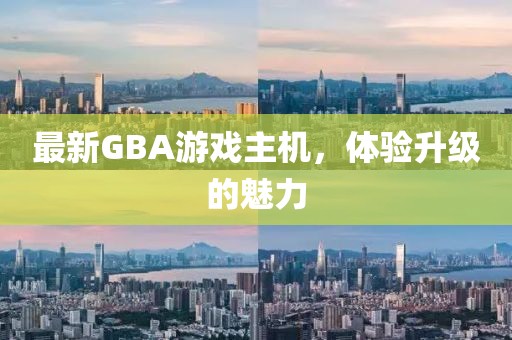 最新GBA游戏主机，体验升级的魅力