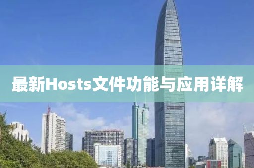 最新Hosts文件功能与应用详解