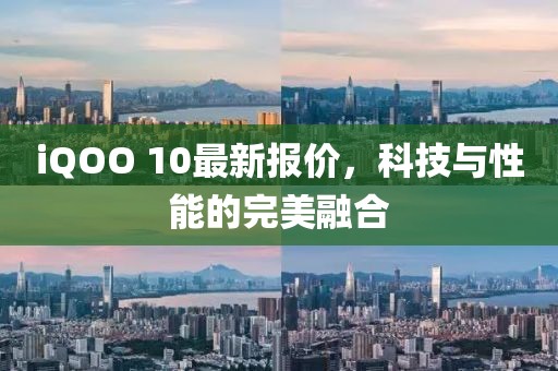 iQOO 10最新报价，科技与性能的完美融合