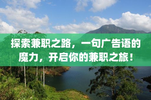 探索兼职之路，一句广告语的魔力，开启你的兼职之旅！