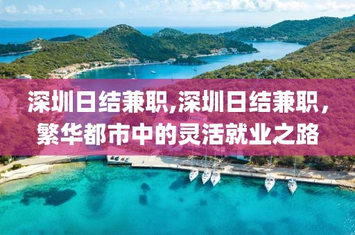 深圳日结兼职,深圳日结兼职，繁华都市中的灵活就业之路