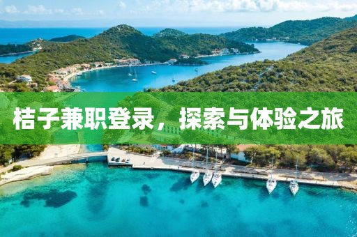 桔子兼职登录，探索与体验之旅