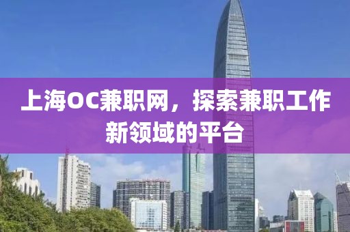 上海OC兼职网，探索兼职工作新领域的平台